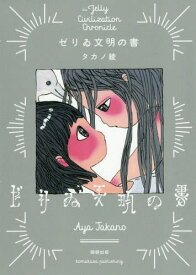 ゼリゐ文明の書[本/雑誌] / タカノ綾/著