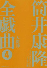 筒井康隆全戯曲 4[本/雑誌] / 筒井康隆/著 日下三蔵/編