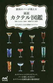 銀座のバーが教える厳選カクテル図鑑 大人がたしなむ究極のカクテル[本/雑誌] / Cocktail15番地/監修