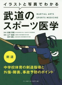 イラストと写真でわかる武道のスポーツ医学 剣道[本/雑誌] / 武藤芳照/監修 山下敏彦/編集 田中康仁/編集