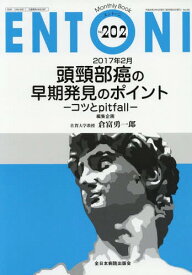 ENTONI Monthly Book No.202(2017年2月)[本/雑誌] / 本庄巖/編集主幹 市川銀一郎/編集主幹 小林俊光/編集主幹