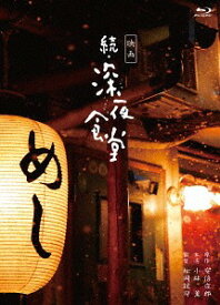 映画 続・深夜食堂[Blu-ray] 特別版 / 邦画