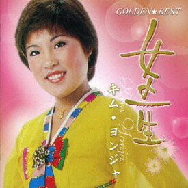 ゴールデン☆ベスト キム・ヨンジャ 女の一生[CD] / キム・ヨンジャ
