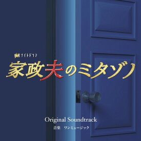 テレビ朝日系金曜ナイトドラマ「家政夫のミタゾノ」オリジナル・サウンドトラック[CD] / ワンミュージック
