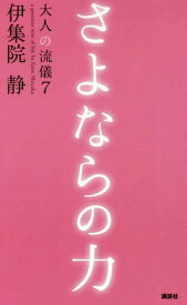 大人の流儀 a genuine way of life by Ijuin Shizuka[本/雑誌] 7 / 伊集院静/著