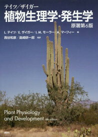 テイツ/ザイガー植物生理学・発生学 / 原タイトル:Plant Physiology and Development 原著第6版の翻訳[本/雑誌] / リンカーン・テイツ/編 エドゥアルド・ザイガー/編 イアン・M・モーラー/編 アンガス・マーフィー/編 西谷和彦/監訳 島崎研一郎/監訳