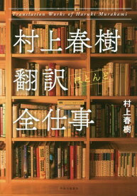 村上春樹翻訳(ほとんど)全仕事[本/雑誌] (単行本・ムック) / 村上春樹/著