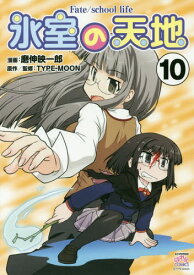 楽天市場 氷室の天地 Fate School Life 10 の通販 楽天市場 氷室の天地 Fate School Life 10 の通販