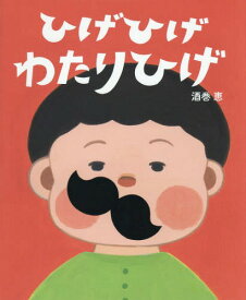 ひげひげわたりひげ[本/雑誌] / 酒巻恵/作