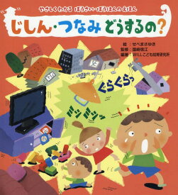 楽天市場 じしん 絵本の通販 楽天市場 じしん 絵本の通販