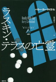 ラスキン・テラスの亡霊[本/雑誌] (論創海外ミステリ) / ハリー・カーマイケル/著 板垣節子/訳