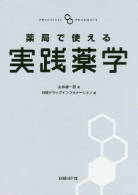 薬局で使える実践薬学[本/雑誌] / 山本雄一郎/著 日経ドラッグインフォメーション/編