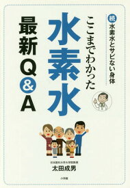 ここまでわかった水素水最新Q&A 水素水とサビない身体 続[本/雑誌] / 太田成男/著