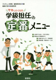 マネしたくなる学級担任の定番メニュー[本/雑誌] / 「たのしい授業」編集委員会/編