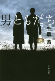 男ともだち[本/雑誌] (文春文庫) / 千早茜/著