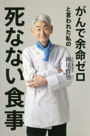 がんで余命ゼロと言われた私の死なない食事[本/雑誌] / 神尾哲男/著