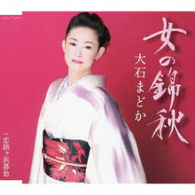 女の錦秋[CD] / 大石まどか