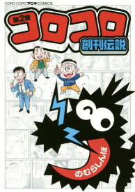 楽天市場 コロコロアニキ 発売日の通販