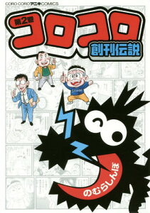 コロコロアニキ 雑誌の人気商品 通販 価格比較 価格 Com コロコロアニキ 雑誌の人気商品 通販 価格比較 価格 Com