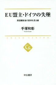 EU盟主・ドイツの失墜 英国離脱後の欧州を見る鍵[本/雑誌] (中公選書) / 手塚和彰/著