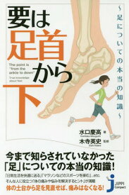 要は「足首から下」 足についての本当の知識[本/雑誌] (じっぴコンパクト新書) / 水口慶高/著 木寺英史/監修