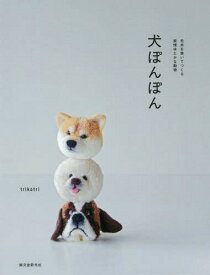 犬ぽんぽん 毛糸を巻いてつくる表情ゆたかな動物[本/雑誌] / trikotri/著