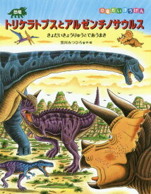 恐竜トリケラトプスとアルゼンチノサウルス きょうだいきょうりゅうとであうまき[本/雑誌] (恐竜だいぼうけん) / 黒川みつひろ/作・絵