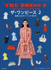 ザ・ワンピース 篠原ともえのソーイングBOOK 2[本/雑誌] / 篠原ともえ/著