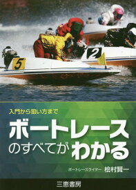 ボートレースのすべてがわかる 入門から狙い方まで[本/雑誌] (サンケイブックス) / 桧村賢一/著