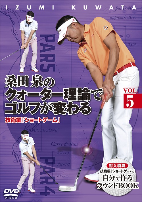 送料無料選択可 桑田泉のクォーター理論でゴルフが変わる VOL.5 海外 技術編 DVD スポーツ 交換無料 ショートゲーム