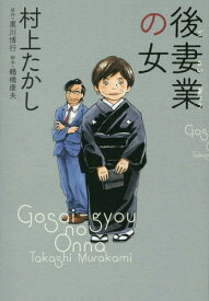 後妻業の女[本/雑誌] (ビッグコミックス スペシャル) (コミックス) / 村上たかし/著 黒川博行/原作 鶴橋康夫/脚本