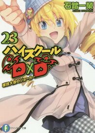 ハイスクールD×D 23[本/雑誌] (富士見ファンタジア文庫) (文庫) / 石踏一榮/著