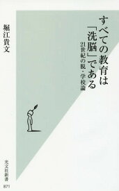 すべての教育は「洗脳」である 21世紀の脱・学校論[本/雑誌] (光文社新書) (新書) / 堀江貴文/著