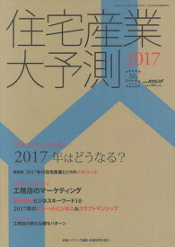 住宅産業大予測[本/雑誌] 2017 / 新建ハウジング/編集