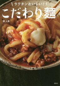 ラクチンおいしい!こだわり麺[本/雑誌] (講談社のお料理BOOK) / 堤人美/著