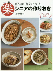 がんばらなくていい!楽シニアの作りおき[本/雑誌] (講談社のお料理BOOK) / 藤野嘉子/著