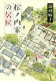 松ノ内家の居候[本/雑誌] / 瀧羽麻子/著