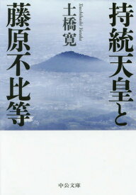 楽天市場 持統天皇と藤原不比等 日本古代史を規定した盟約の通販