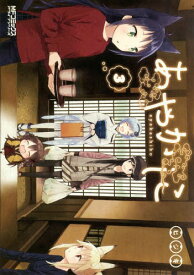 あやかしこ[本/雑誌] 3 (MFコミックス アライブシリーズ) (コミックス) / ヒジキ/著