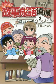 楽天市場 故事成語 漫画の通販