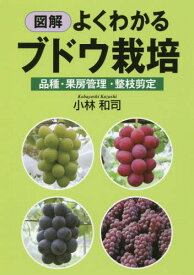 図解よくわかるブドウ栽培 品種・果房管理・整枝剪定[本/雑誌] / 小林和司/著