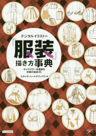 デジタルイラストの「服装」描き方事典 キャラクターを着飾る衣服の秘訣45[本/雑誌] (NEXT) / スタジオ・ハードデラックス/著