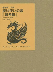 豪華版 小説 魔法使いの嫁 銀糸篇[本/雑誌] (新書) / ヤマザキコレ/監修 ながべ装画