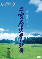 二宮金次郎物語 愛と情熱のかぎり[DVD] / 邦画