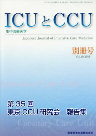ICUとCCU集中治療医学 40 別冊号[本/雑誌] / 医学図書出版