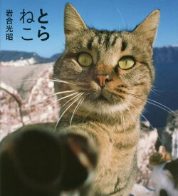 とらねこ[本/雑誌] (IWAGO’S BOOK 2) / 岩合光昭/著