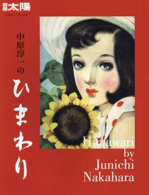 中原淳一のひまわり[本/雑誌] (別冊太陽) / 中原淳一/著