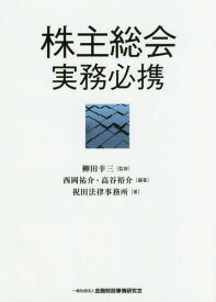 株主総会実務必携[本/雑誌] / 柳田幸三/監修 西岡祐介/編著 高谷裕介/編著 祝田法律事務所/著