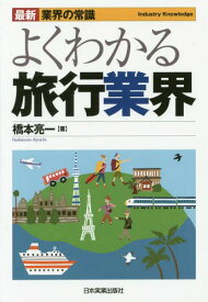 よくわかる旅行業界[本/雑誌] (最新業界の常識) / 橋本亮一/著