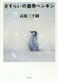 さすらいの皇帝ペンギン[本/雑誌] / 高橋三千綱/著
